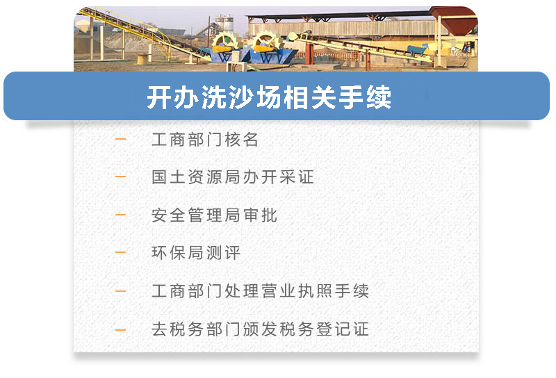 开办洗沙场相关手续 开办洗沙场相关手续