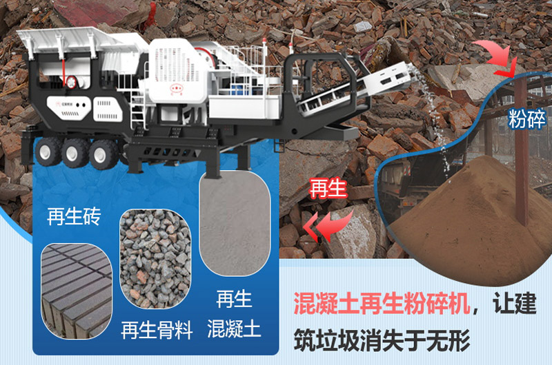 移动破碎机助力建筑垃圾再利用 移动破碎机助力建筑垃圾再利用