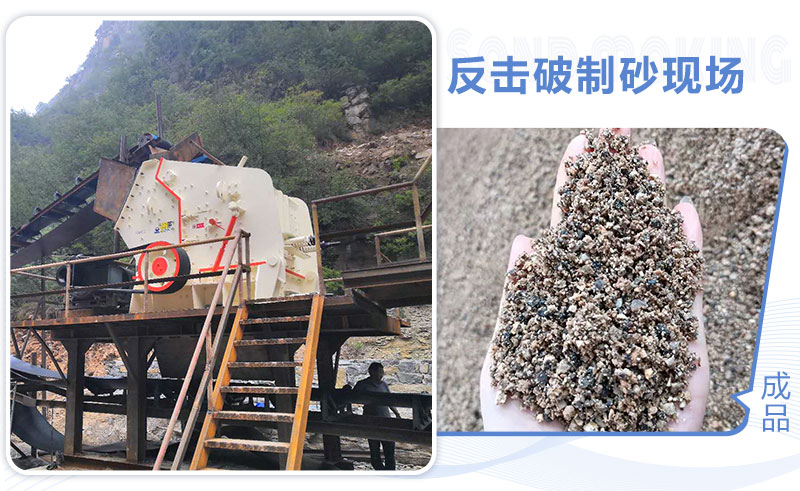 反击破制砂现场 反击破制砂现场