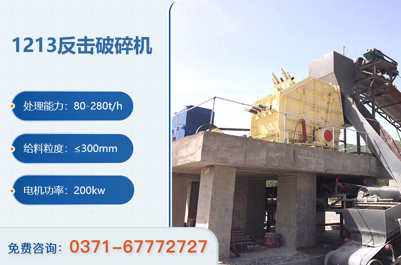 1213反击破碎机参数 1213反击破碎机参数