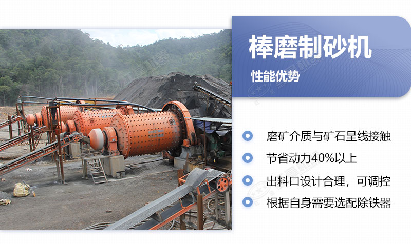 棒磨制砂机的优缺点 棒磨制砂机的优缺点