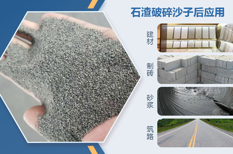 石渣破碎沙子后应用 石渣破碎沙子后应用