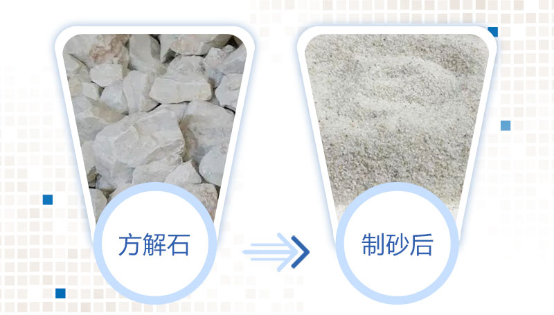 方解石制砂前后 方解石制砂前后
