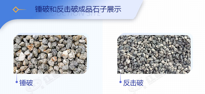 锤破和反击破成品石子展示 锤破和反击破成品石子展示