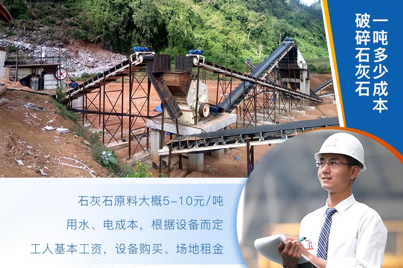 破碎石灰石一吨成本分析 破碎石灰石一吨成本分析