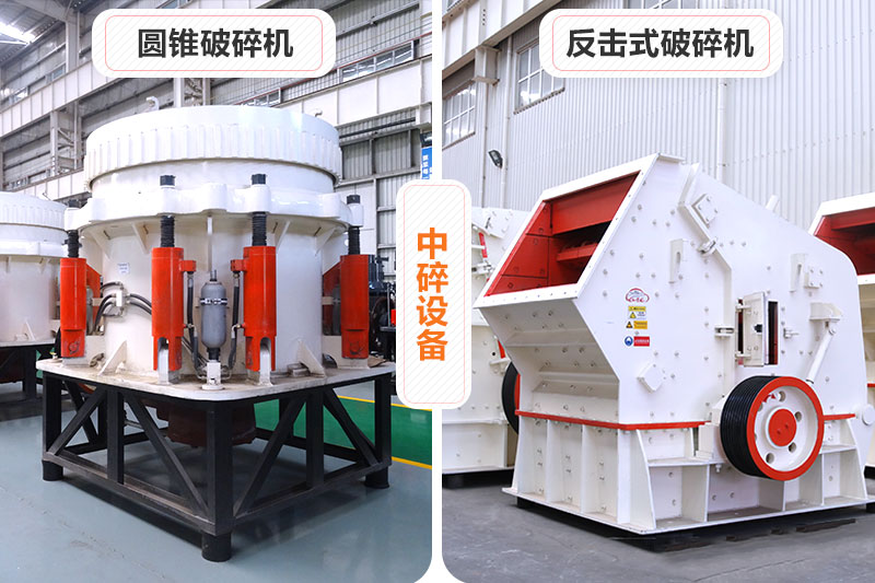 圆锥破碎机和反击式破碎机 圆锥破碎机和反击式破碎机