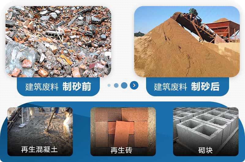 建筑废料制砂前后 建筑废料制砂前后