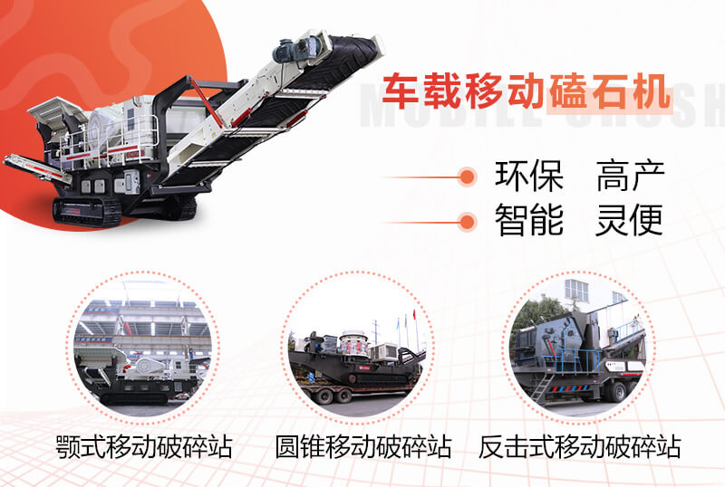 流动磕石机的多种组机形式 流动磕石机的多种组机形式