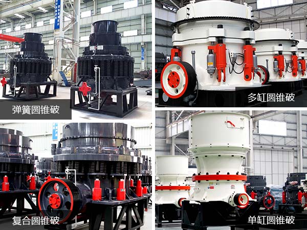 四类常用鹅卵石圆锥破碎机 四类常用鹅卵石圆锥破碎机