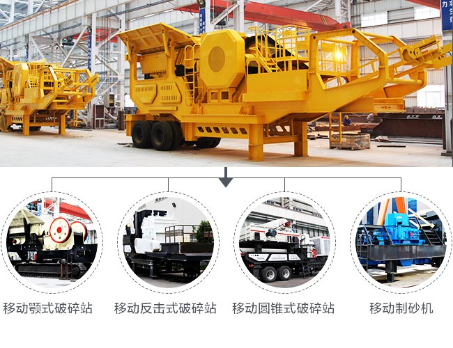 多种组机形式下的移动建筑垃圾处理设备 多种组机形式下的移动建筑垃圾处理设备