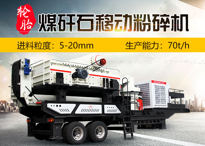 煤矸石移动粉碎机 煤矸石移动粉碎机