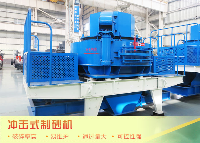 冲击式建筑用砂制沙机 冲击式建筑用砂制沙机