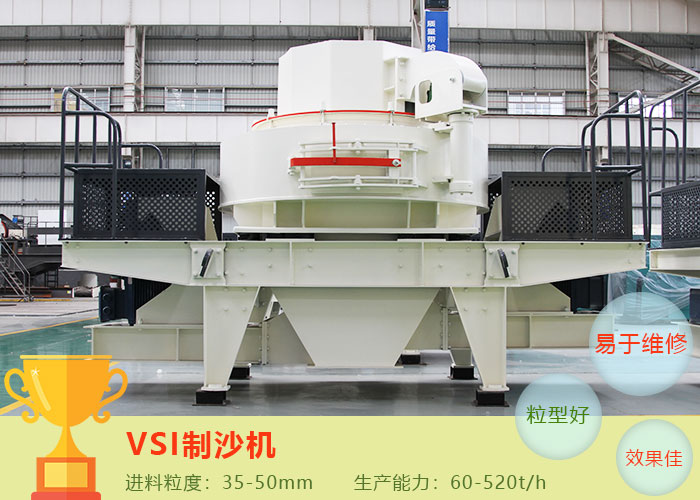VSI建筑用砂制沙机 VSI建筑用砂制沙机