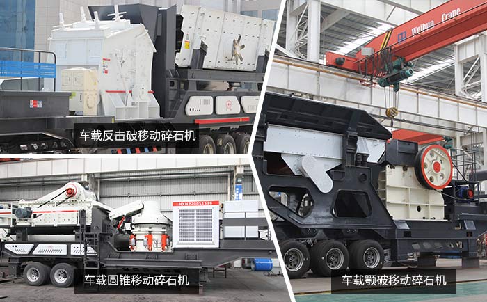 三种组合方式下的车载碎石机 三种组合方式下的车载碎石机