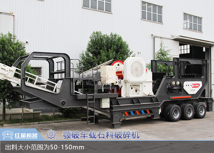 颚破车载移动石料破碎机 颚破车载移动石料破碎机