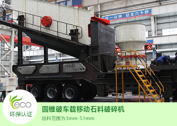 车载移动圆锥破碎机 车载移动圆锥破碎机