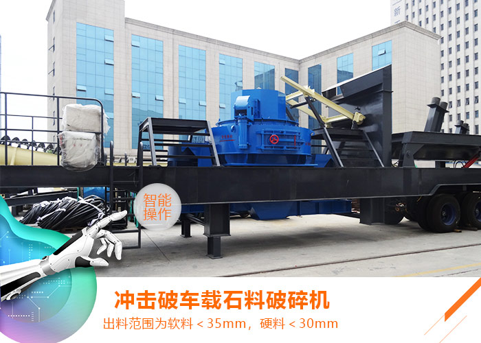 车载移动冲击式破碎机 车载移动冲击式破碎机