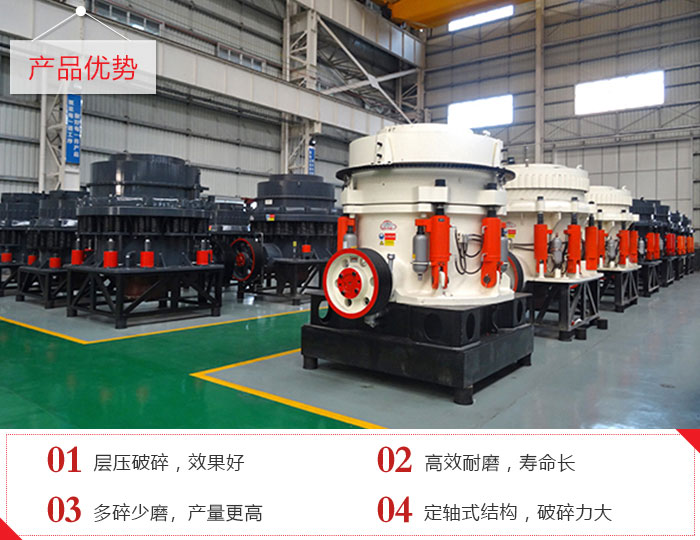圆锥破碎机产品优势展现 圆锥破碎机产品优势展现