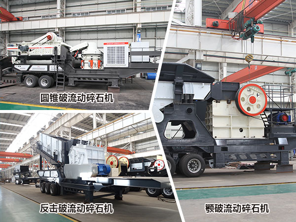 流动碎石机的多种组机方式展现 流动碎石机的多种组机方式展现