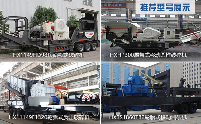 时产300吨移动破碎机的常用型号 时产300吨移动破碎机的常用型号