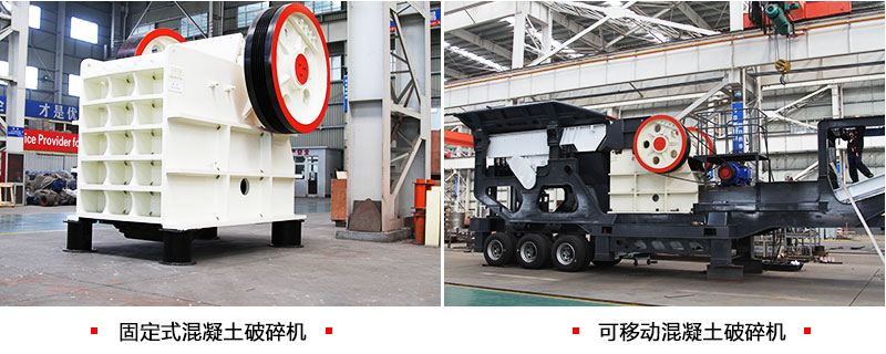 两种类型下的混凝土破碎机 两种类型下的混凝土破碎机