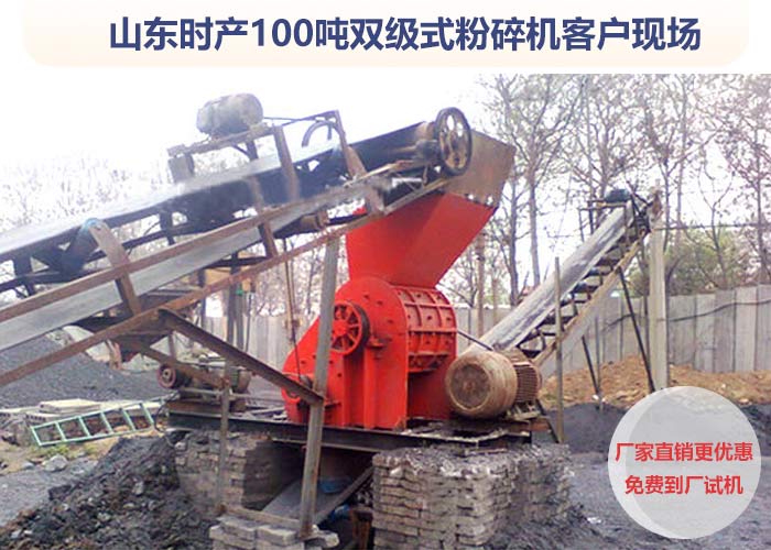 双级粉碎机作业客户现场 双级粉碎机作业客户现场