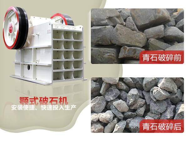颚式破石机破碎青石前后对比图 颚式破石机破碎青石前后对比图