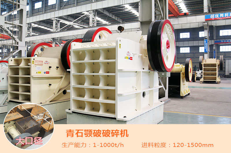 青石颚破机 青石颚破机