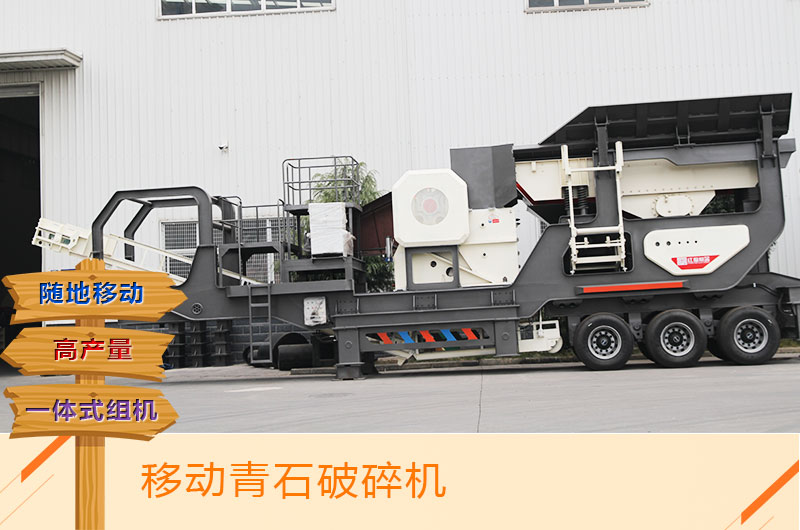 可移动式青石颚破打石子机 可移动式青石颚破打石子机