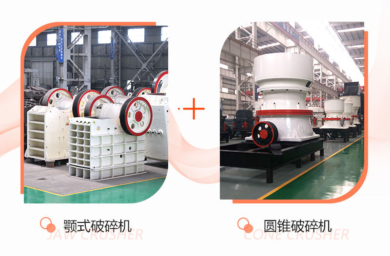 颚破+圆锥破 颚破+圆锥破