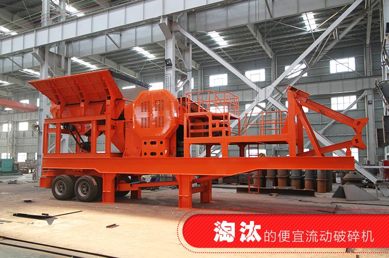 已经淘汰的简易流动破碎机 已经淘汰的简易流动破碎机