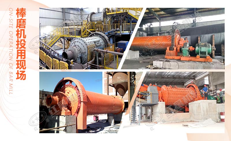河南棒磨机厂家生产的棒磨设备投用现场 河南棒磨机厂家生产的棒磨设备投用现场