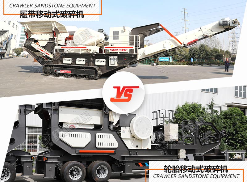 履带移动破碎站和轮胎移动破碎站 履带移动破碎站和轮胎移动破碎站