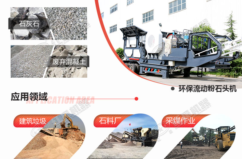 流动粉石头机应用 流动粉石头机应用
