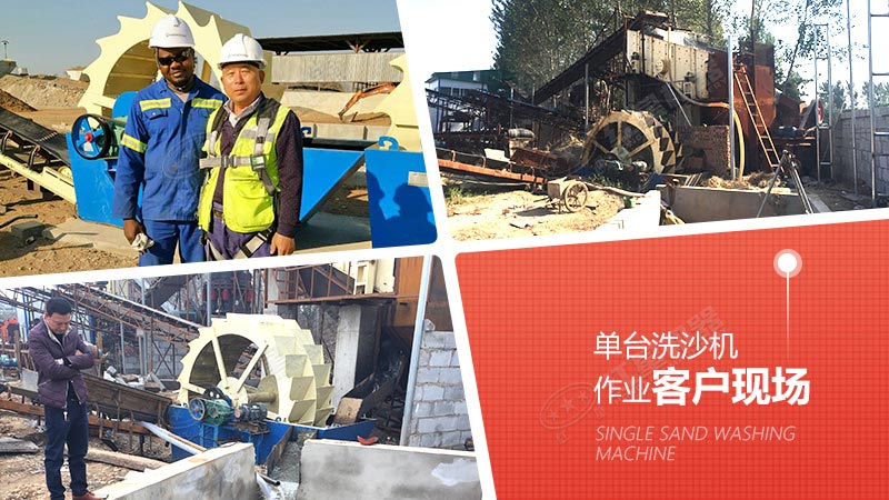单台洗沙机作业 单台洗沙机作业