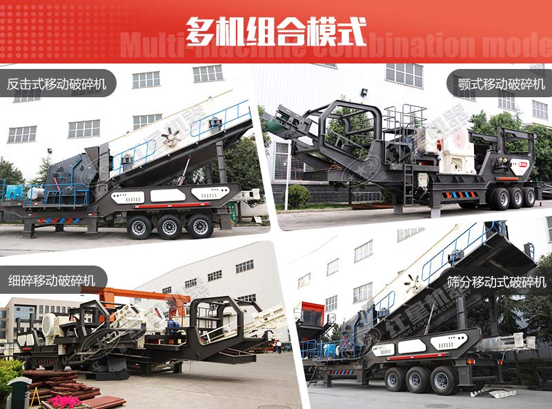 多种组机类型下的流动石头破碎机 多种组机类型下的流动石头破碎机