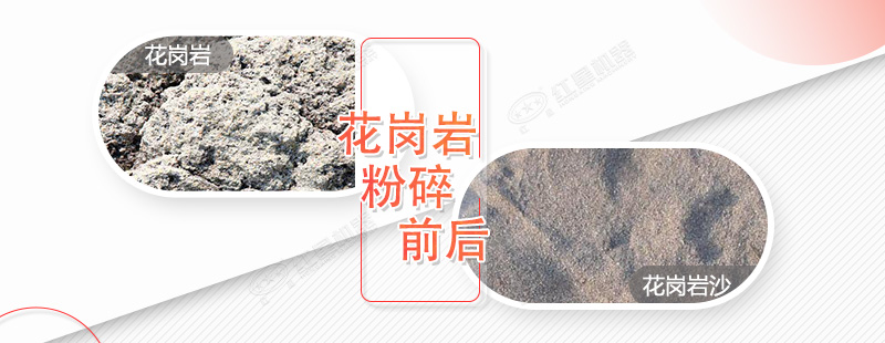 花岗岩粉碎成沙前后对比 花岗岩粉碎成沙前后对比