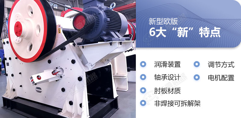 新型欧版颚破机新特色 新型欧版颚破机新特色