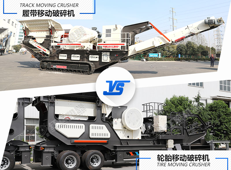 两种不同行走方式下的移动碎石设备 两种不同行走方式下的移动碎石设备