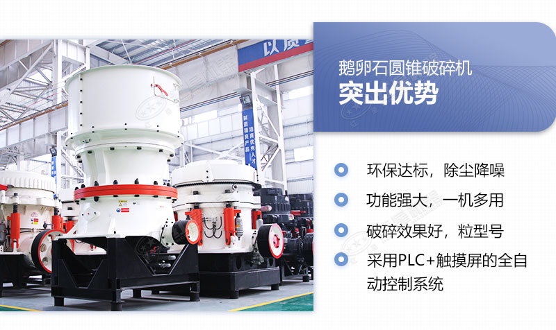 圆锥破碎机优势展现 圆锥破碎机优势展现