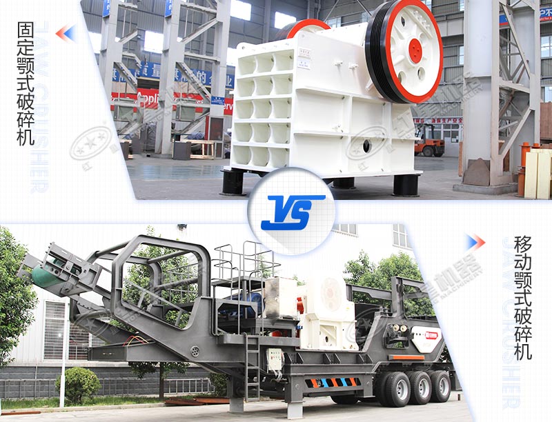 固定工业硅颚式破碎机与移动工业硅颚式破碎机对比图 固定工业硅颚式破碎机与移动工业硅颚式破碎机对比图