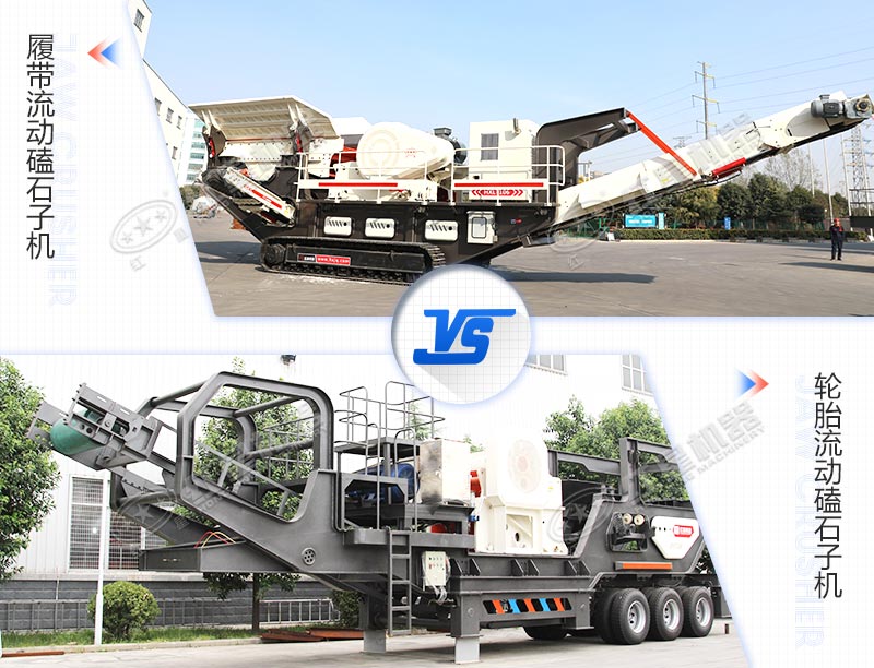 两种驱动底盘不同的流动磕石子机对比图 两种驱动底盘不同的流动磕石子机对比图