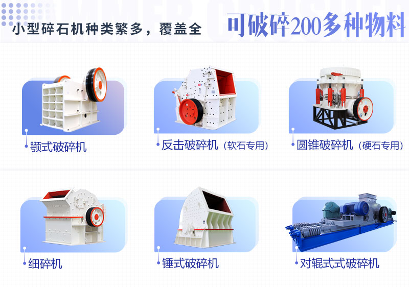多种类型小型碎石机设备 多种类型小型碎石机设备