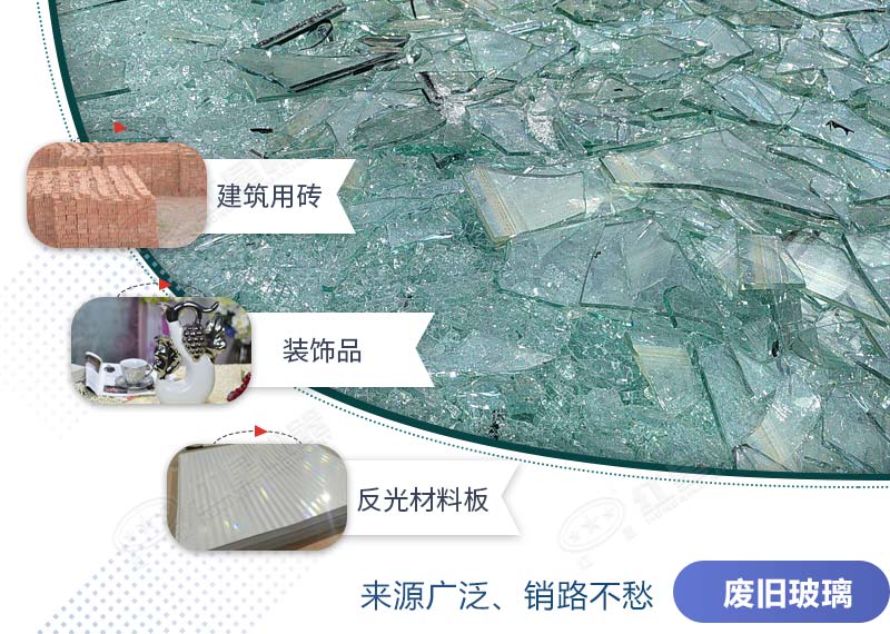 废玻璃回收再利用 废玻璃回收再利用