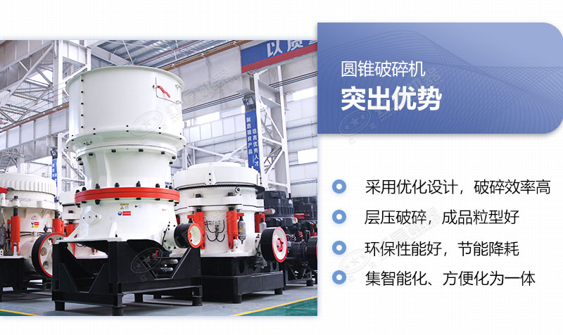 单缸圆锥破碎机多重优势图 单缸圆锥破碎机多重优势图