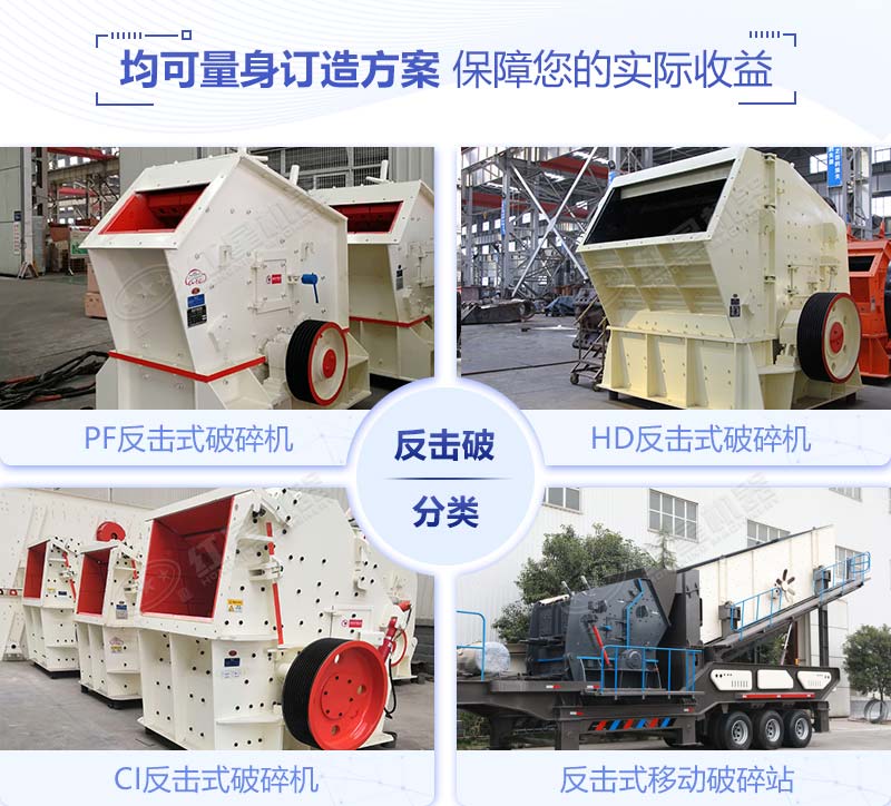 四种不同系列的反击式破碎机型号齐全 四种不同系列的反击式破碎机型号齐全