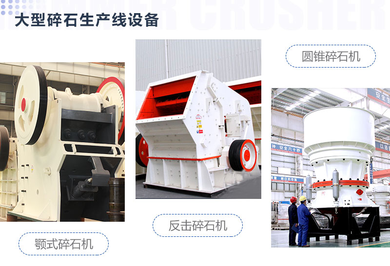 一二级大型碎石机设备图片展示 一二级大型碎石机设备图片展示