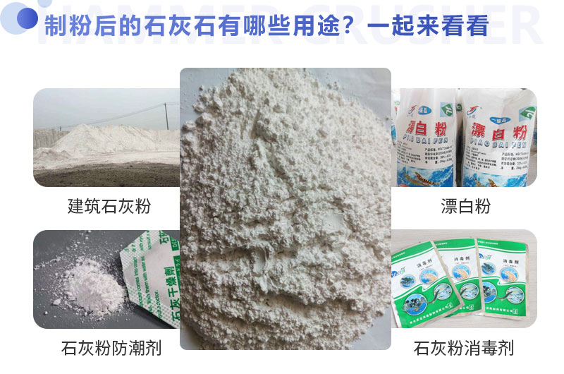 制粉后的石灰石用途较广 制粉后的石灰石用途较广