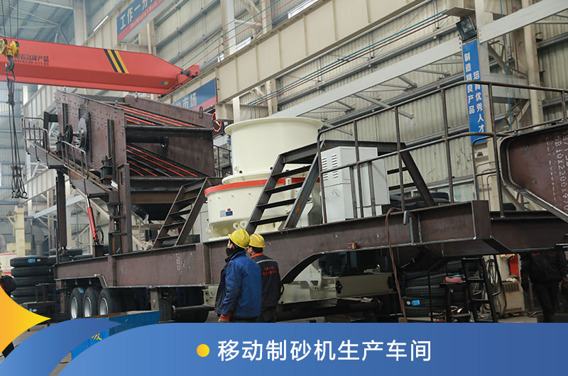 移动制砂机生产车间 移动制砂机生产车间