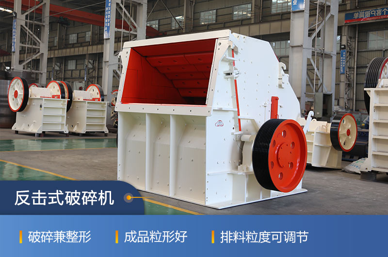 反击式破碎机 反击式破碎机